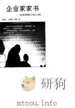 企业家家书  企业家爸爸给儿子的三十封信（1988 PDF版）