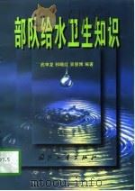 部队给水卫生知识（1997.10 PDF版）