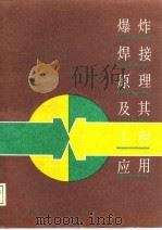 爆炸焊接原理及工程应用（1987 PDF版）