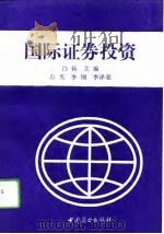 国际证券投资 1994 PDF电子版封面 750442837X 白杨主编