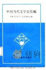 中国当代文学史简编 1986 PDF电子版封面 华南四学院现代文学教研室编