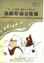 苏联劳动力资源（1984 PDF版）
