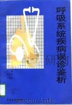 呼吸系统疾病误诊鉴析（1997 PDF版）