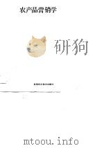 农产品营销学（1989 PDF版）