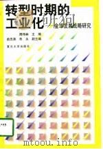 转型时期的工业化  金华发展战略研究（1998 PDF版）