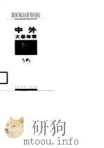 中外大事年表（1997 PDF版）