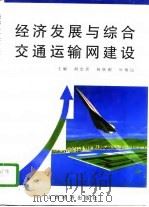 经济发展与综合交通运输网建设（1997 PDF版）
