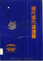现代城市管理学（1991 PDF版）