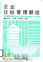 企业目标管理新论（1990 PDF版）