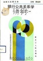 银行公共关系学（1991 PDF版）