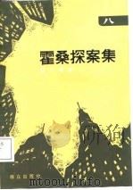 霍桑探案集  8（1987 PDF版）