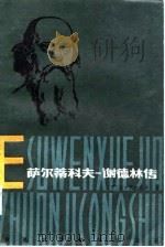 萨尔蒂科夫-谢德林传（1987 PDF版）