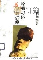 原始习俗与宗教信仰（1993 PDF版）