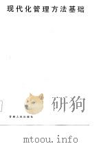 现代化管理方法基础（1985 PDF版）