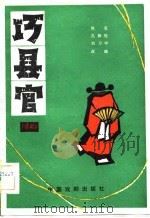巧县官  京剧（1982 PDF版）