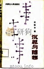 沉思与随想（1987 PDF版）