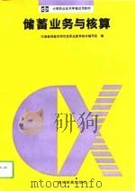 储蓄业务与核算（1994 PDF版）