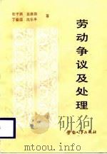 劳动争议及处理（1987 PDF版）