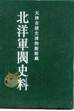 北洋军阀史料 黎元洪卷 3 1996 PDF电子版封面 张黎辉,蒋原环,王文彬,岳宏,张茂鹏