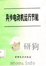 异步电动机运行节能（1989 PDF版）