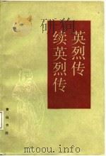 英烈传  续英烈传（1988 PDF版）