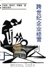 跨世纪企业经营（1992 PDF版）
