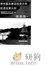 贵州基本建设投资方向、投资效果分析（1991 PDF版）