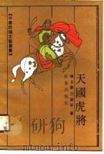 天国虎将（1990 PDF版）