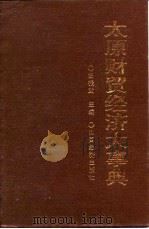 太原财贸经济大事典 1994 PDF电子版封面 7805776849 杨振武主编