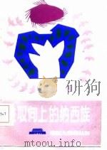 进取向上的纳西族（1987 PDF版）