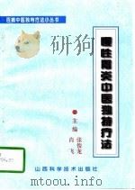 慢性胃炎中医独特疗法（1996 PDF版）