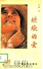 燃烧的爱（1989 PDF版）