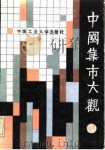 中国集市大观 1988 PDF电子版封面 7810201336 《中国集市大观》编写组编