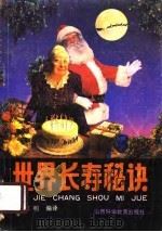 世界长寿秘诀（1990 PDF版）