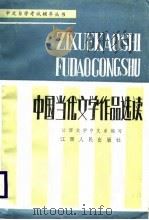 中国当代文学作品选读（1988 PDF版）