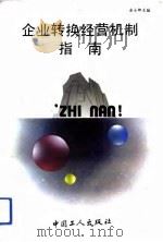 企业转换经营机制指南（1992 PDF版）