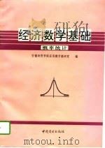 经济数学基础  第3分册  概率统计（1994 PDF版）