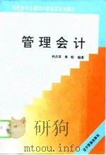 管理会计 1995 PDF电子版封面 7805274827 孙杰英,姜昕编著