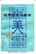世界艺术与美学  第6辑（1985 PDF版）