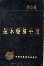 技术经济手册  林业卷（1992 PDF版）