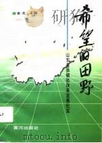希望的田野  山东省供销社改革发展纪实（1995 PDF版）