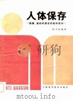 人体的保存-细胞、组织和器官的保存技术（1985 PDF版）