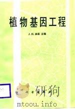 植物基因工程（1989 PDF版）