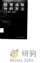 经营决策分析方法（1990 PDF版）