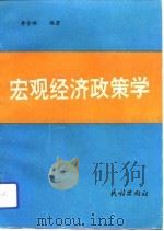 宏观经济政策学 1993 PDF电子版封面 7105021152 李含琳编著