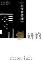 企业经营管理学 1991 PDF电子版封面 7543800640 赵海山主编