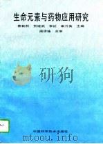 生命元素与药物应用研究（1995 PDF版）