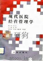 现代医院经营管理学（1991.05 PDF版）