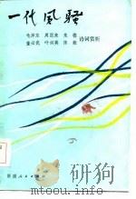 一代风骚  毛泽东、周恩来、朱德、董必武、叶剑英、陈毅诗词赏析（1986 PDF版）
