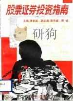 股票证券投资指南（1992 PDF版）